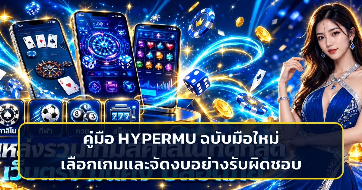 HYPERMU คู่มือมือใหม่ เลือกเกมและจัดงบอย่างรับผิดชอบ